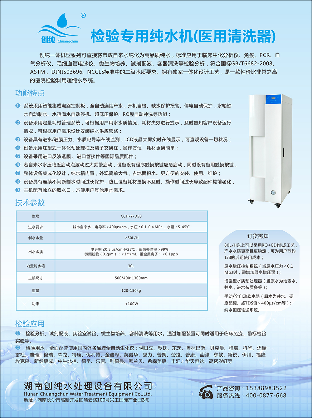 检验专用纯水机(医用清洗器)CCH-Y-D50(图1)