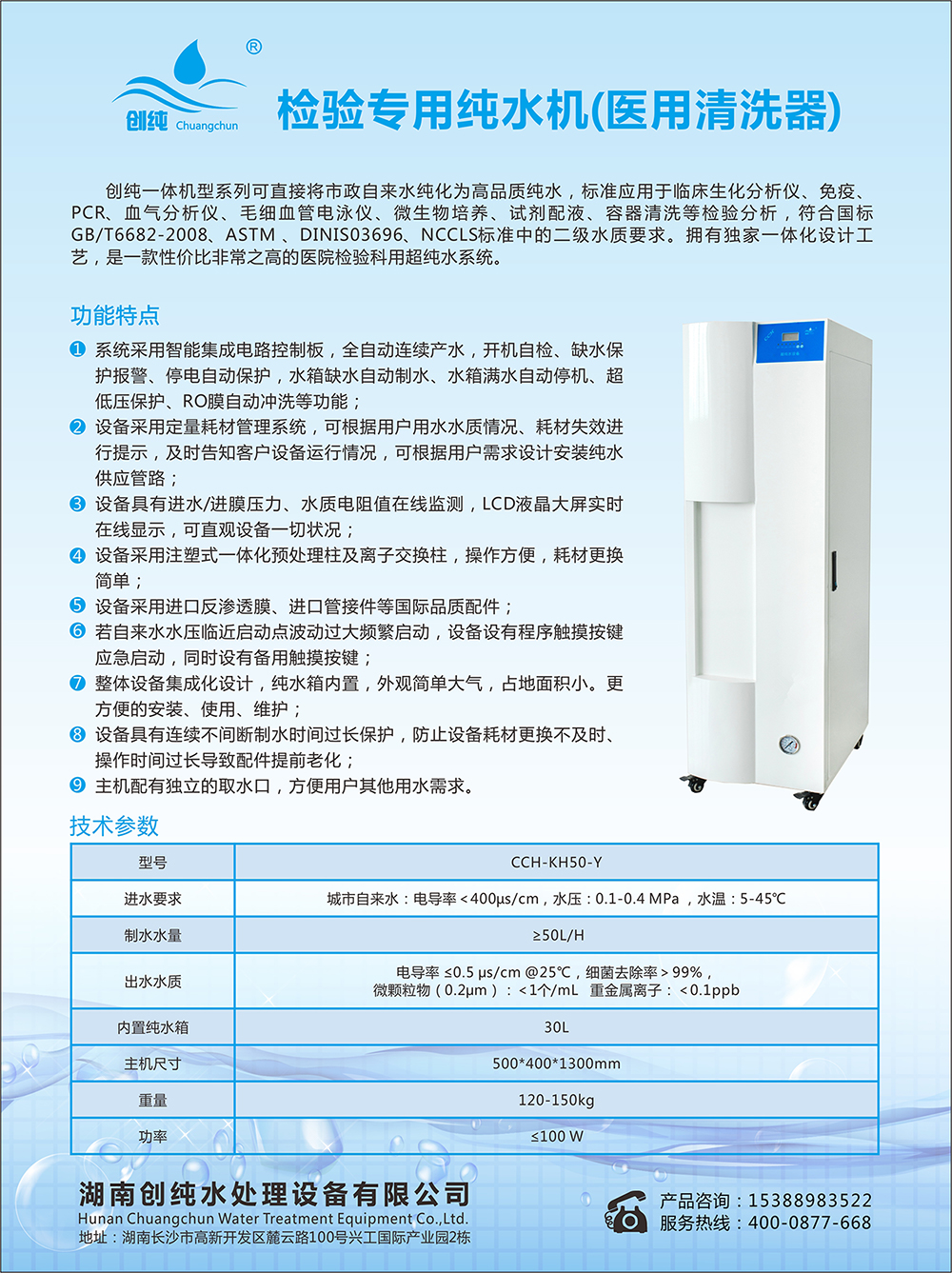 检验分析专用纯水机（医用清洗器）CCH-KH50-Y(图1)