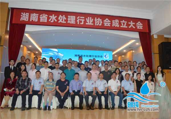 湖南省水处理行业协会成立暨第一届会员大会召