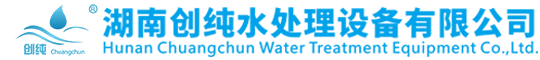 湖南创纯水处理设备有限公司